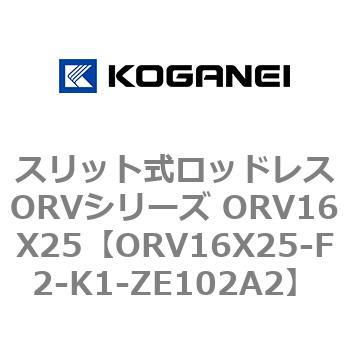 スリット式ロッドレスORVシリーズ ORV16X25 コガネイ