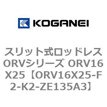 ORV16X25-F2-K2-ZE135A3 スリット式ロッドレスORVシリーズ ORV16X25 1