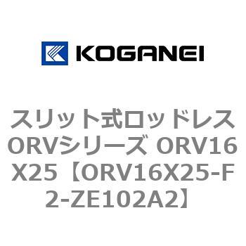 スリット式ロッドレスORVシリーズ ORV16X25 コガネイ