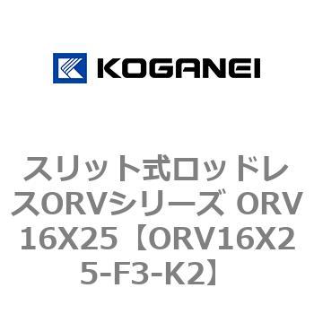 スリット式ロッドレスORVシリーズ ORV16X25 コガネイ