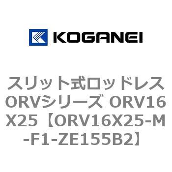 スリット式ロッドレスORVシリーズ ORV16X25 コガネイ