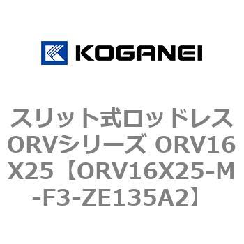 スリット式ロッドレスORVシリーズ ORV16X25 コガネイ