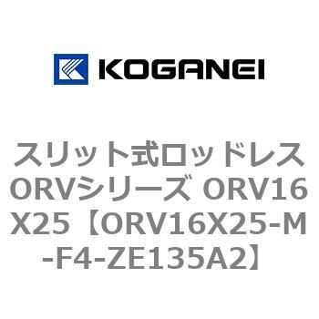 スリット式ロッドレスORVシリーズ ORV16X25 コガネイ