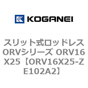スリット式ロッドレスORVシリーズ ORV16X25 コガネイ
