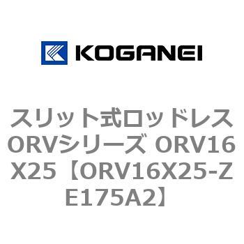 スリット式ロッドレスORVシリーズ ORV16X25 コガネイ