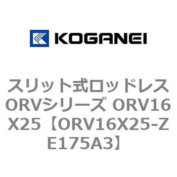 スリット式ロッドレスORVシリーズ ORV16X25 コガネイ