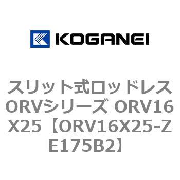 スリット式ロッドレスORVシリーズ ORV16X25 コガネイ