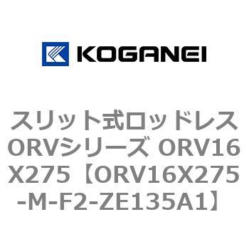 スリット式ロッドレスORVシリーズ ORV16X275 コガネイ