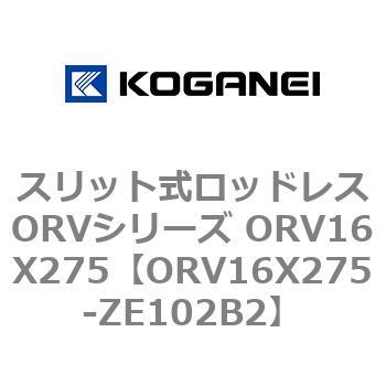 スリット式ロッドレスORVシリーズ ORV16X275 コガネイ