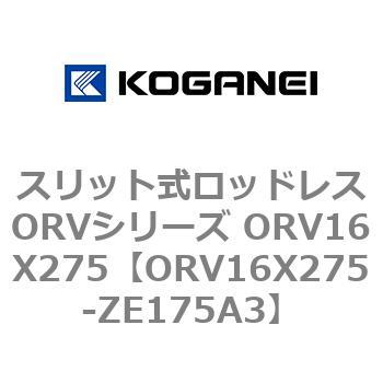 スリット式ロッドレスORVシリーズ ORV16X275 コガネイ