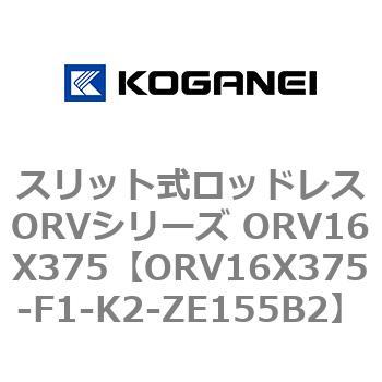 ORV16X375-F1-K2-ZE155B2 スリット式ロッドレスORVシリーズ ORV16X375 コガネイ 複動形 シリンダー径16mmストローク375mmエアシリンダ