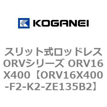 スリット式ロッドレスORVシリーズ ORV16X400 コガネイ