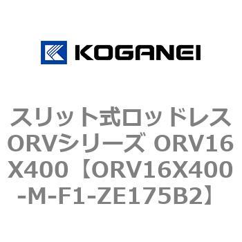スリット式ロッドレスORVシリーズ ORV16X400 コガネイ