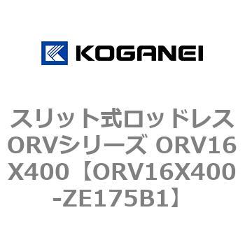 スリット式ロッドレスORVシリーズ ORV16X400 コガネイ