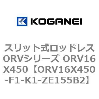 スリット式ロッドレスORVシリーズ ORV16X450 コガネイ
