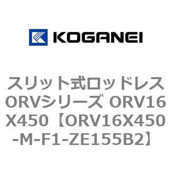 スリット式ロッドレスORVシリーズ ORV16X450 コガネイ