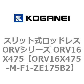 スリット式ロッドレスORVシリーズ ORV16X475 コガネイ