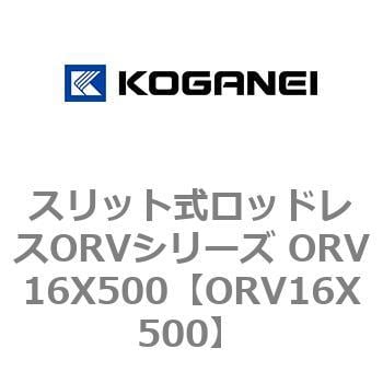 スリット式ロッドレスORVシリーズ ORV16X500 コガネイ 【通販モノタロウ】