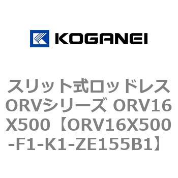 ORV16X500-F1-K1-ZE155B1 スリット式ロッドレスORVシリーズ ORV16X500 コガネイ 複動形 シリンダー径16mmストローク500mm  - 【通販モノタロウ】