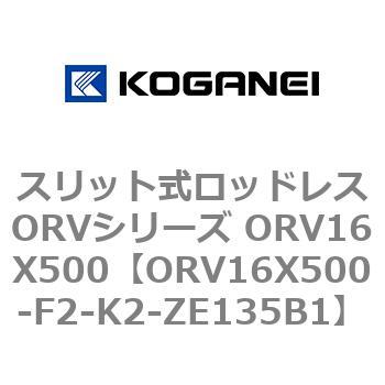 スリット式ロッドレスORVシリーズ ORV16X500 コガネイ