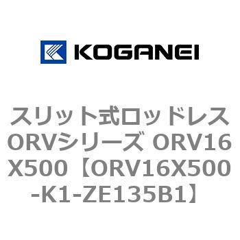スリット式ロッドレスORVシリーズ ORV16X500 コガネイ