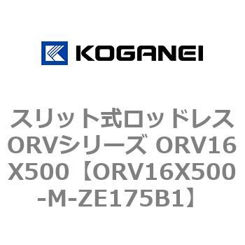 スリット式ロッドレスORVシリーズ ORV16X500 コガネイ
