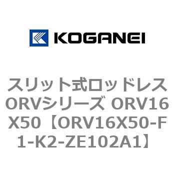スリット式ロッドレスORVシリーズ ORV16X50 コガネイ
