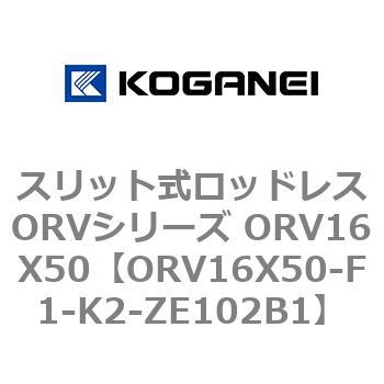 スリット式ロッドレスORVシリーズ ORV16X50 コガネイ