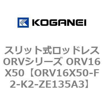 スリット式ロッドレスORVシリーズ ORV16X50 コガネイ