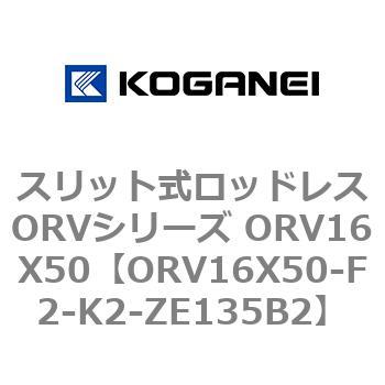 スリット式ロッドレスORVシリーズ ORV16X50 コガネイ