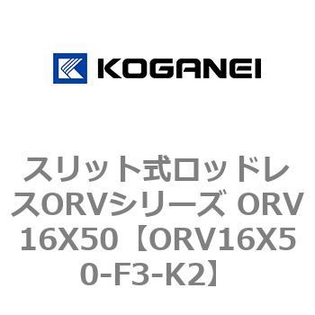 スリット式ロッドレスORVシリーズ ORV16X50 コガネイ