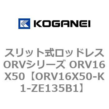スリット式ロッドレスORVシリーズ ORV16X50 コガネイ