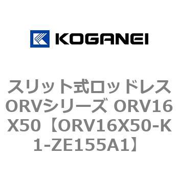 スリット式ロッドレスORVシリーズ ORV16X50 コガネイ