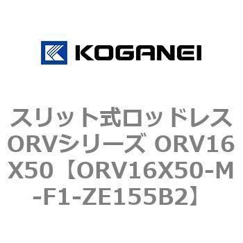 スリット式ロッドレスORVシリーズ ORV16X50 コガネイ