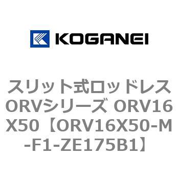スリット式ロッドレスORVシリーズ ORV16X50 コガネイ
