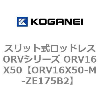 スリット式ロッドレスORVシリーズ ORV16X50 コガネイ