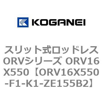スリット式ロッドレスORVシリーズ ORV16X550 - コガネイ