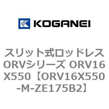 スリット式ロッドレスORVシリーズ ORV16X550 コガネイ