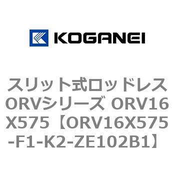 スリット式ロッドレスORVシリーズ ORV16X575 - コガネイ