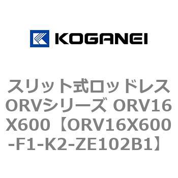 スリット式ロッドレスORVシリーズ ORV16X600 コガネイ