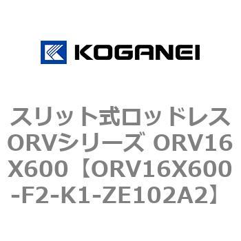 スリット式ロッドレスORVシリーズ ORV16X600 コガネイ