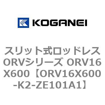 スリット式ロッドレスORVシリーズ ORV16X600 コガネイ