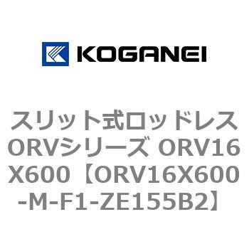スリット式ロッドレスORVシリーズ ORV16X600 コガネイ