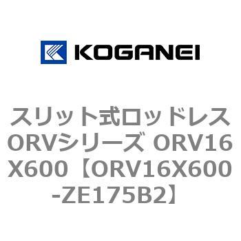 スリット式ロッドレスORVシリーズ ORV16X600 コガネイ