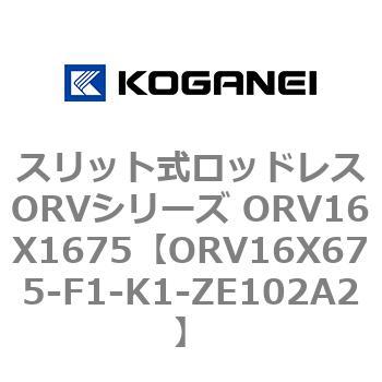 スリット式ロッドレスORVシリーズ ORV16X1675 コガネイ