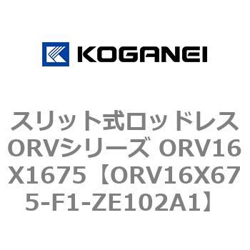 スリット式ロッドレスORVシリーズ ORV16X1675 コガネイ