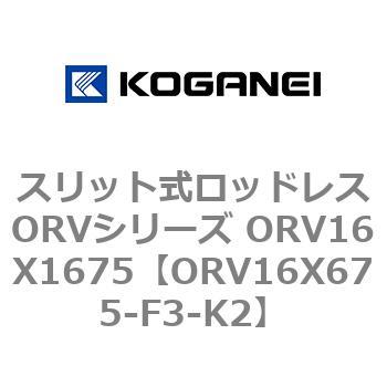 スリット式ロッドレスORVシリーズ ORV16X1675 コガネイ