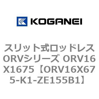 スリット式ロッドレスORVシリーズ ORV16X1675 コガネイ