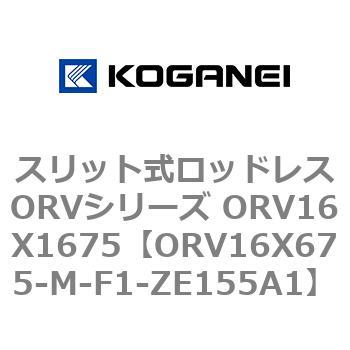 スリット式ロッドレスORVシリーズ ORV16X1675 コガネイ