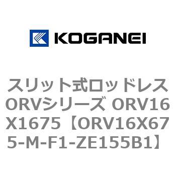 スリット式ロッドレスORVシリーズ ORV16X1675 コガネイ